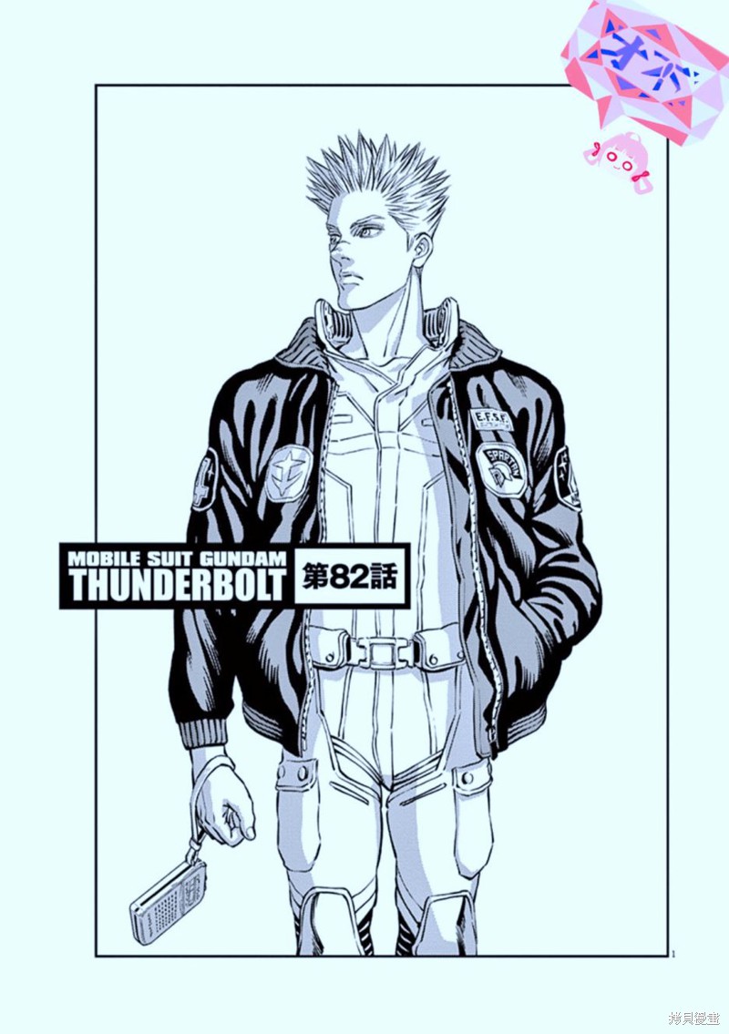 机动战士高达THUNDERBOLT第82话在线观看 - 第1张