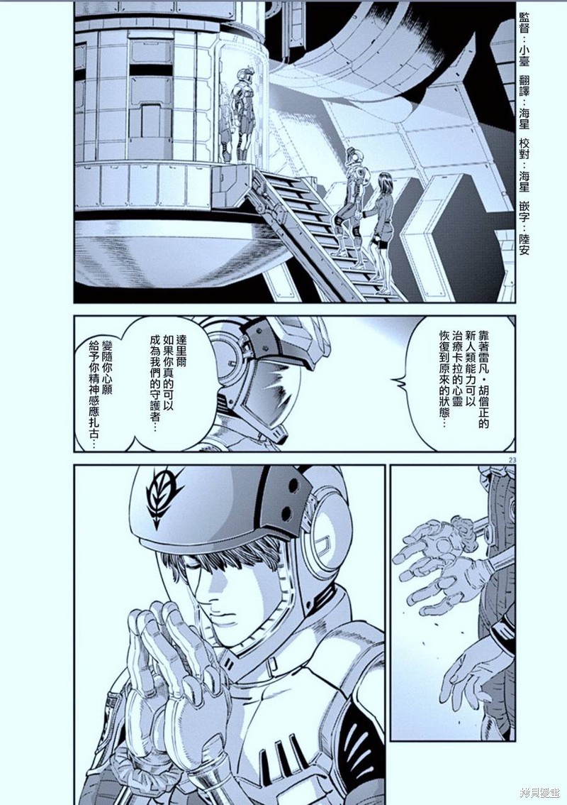 机动战士高达THUNDERBOLT第87话在线观看 - 第23张