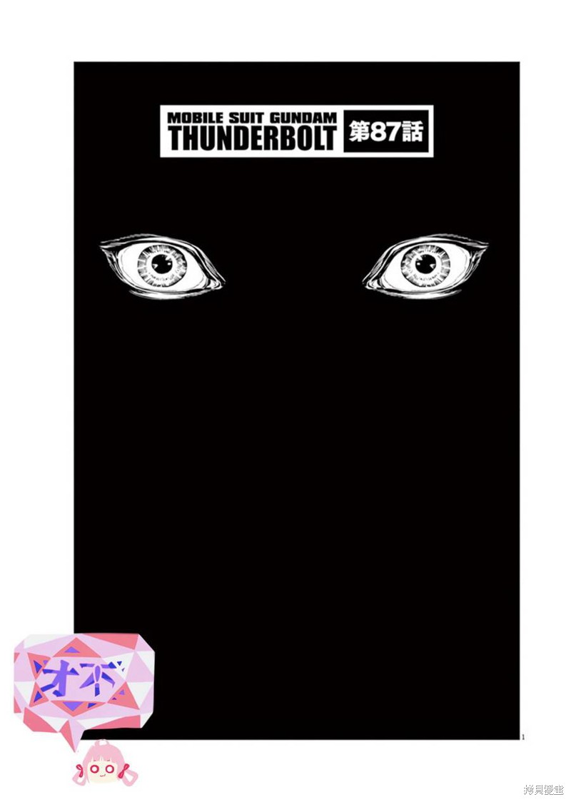 机动战士高达THUNDERBOLT第87话在线观看 - 第1张