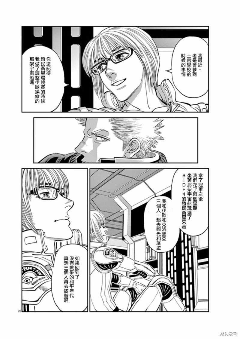 机动战士高达THUNDERBOLT第88话在线观看 - 第20张