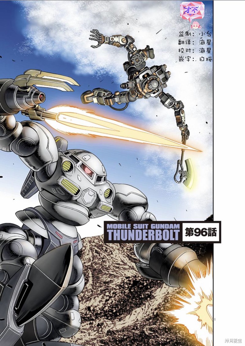 机动战士高达THUNDERBOLT第96话在线观看 - 第1张