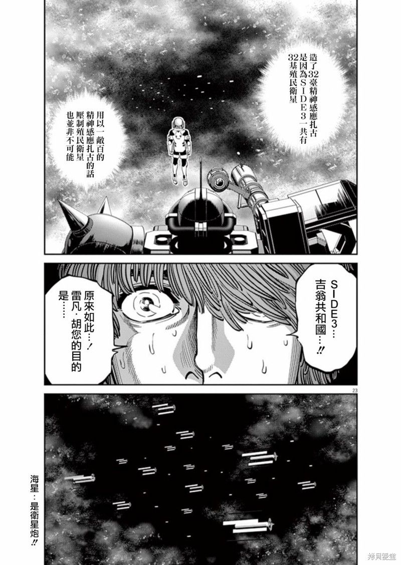 机动战士高达THUNDERBOLT第97话在线观看 - 第22张