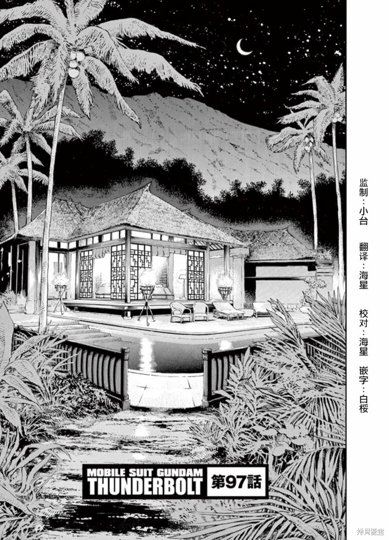 机动战士高达THUNDERBOLT第97话在线观看 - 第1张