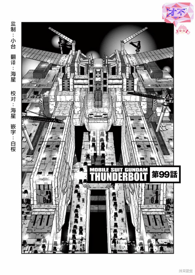 机动战士高达THUNDERBOLT第99话在线观看 - 第1张