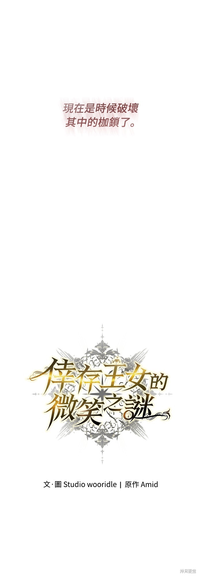 幸存王女的微笑之谜第54话在线观看 - 第55张