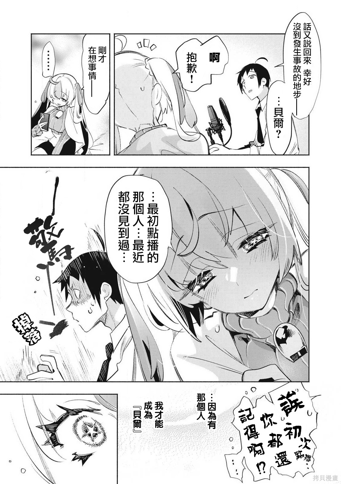你的专属×需你主播~今晚也请教教贝儿哦~第30.3话在线观看 - 第3张