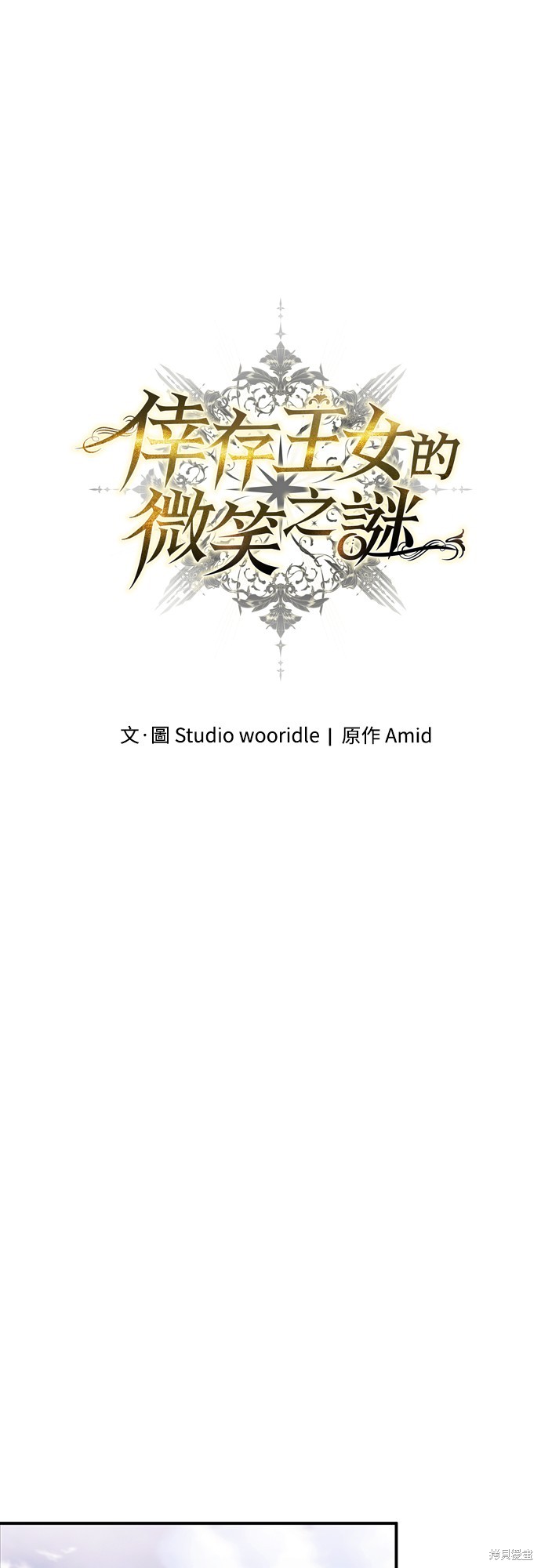 幸存王女的微笑之谜第55话在线观看 - 第63张
