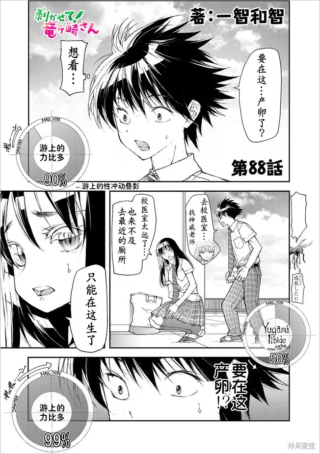 蜕皮吧！龙崎同学第88话在线观看 - 第1张