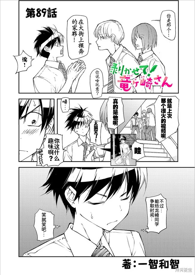 蜕皮吧！龙崎同学第89话在线观看 - 第1张
