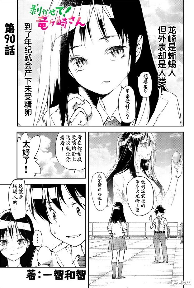 蜕皮吧！龙崎同学第90话在线观看 - 第1张