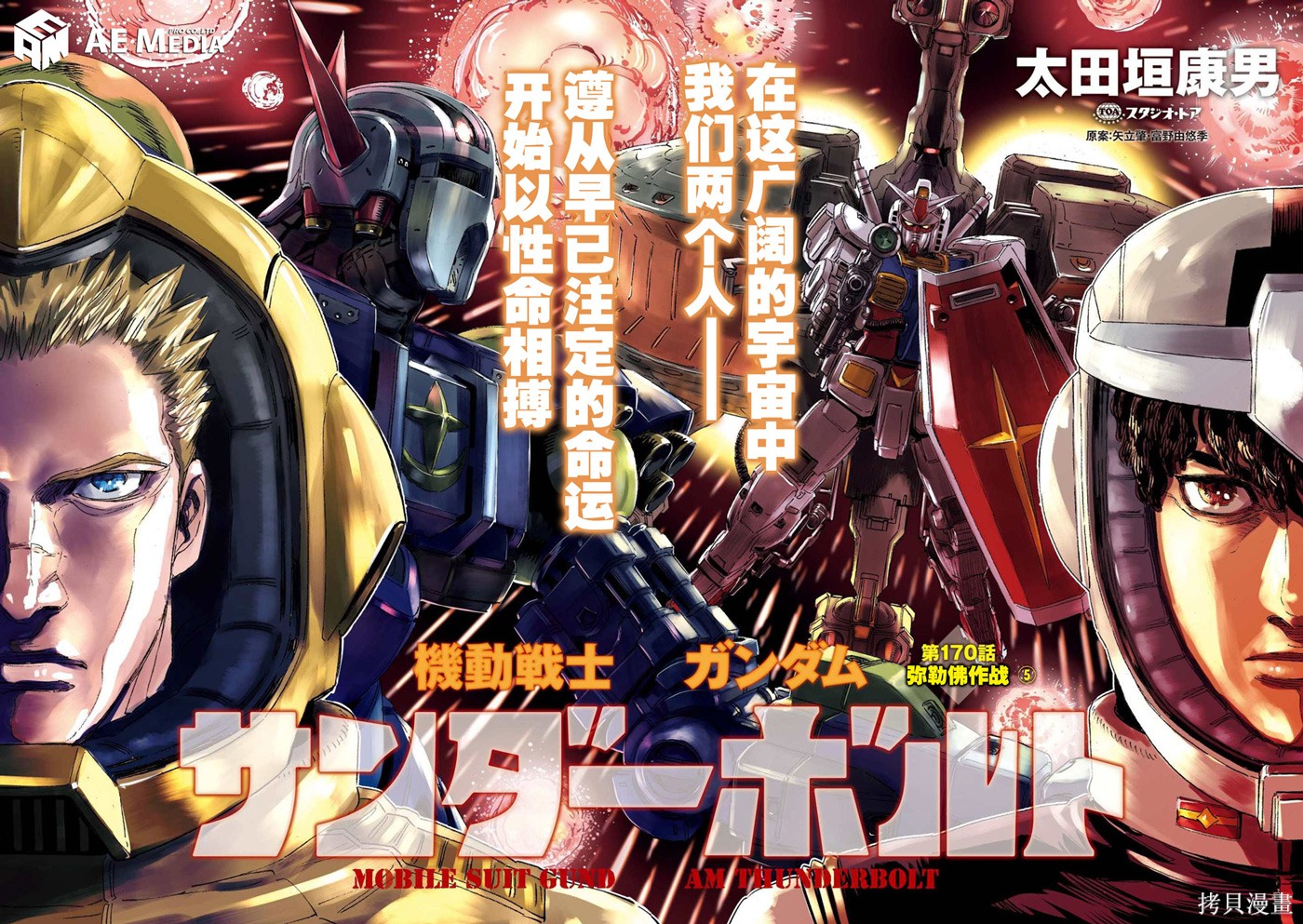 机动战士高达THUNDERBOLT第170话在线观看 - 第1张