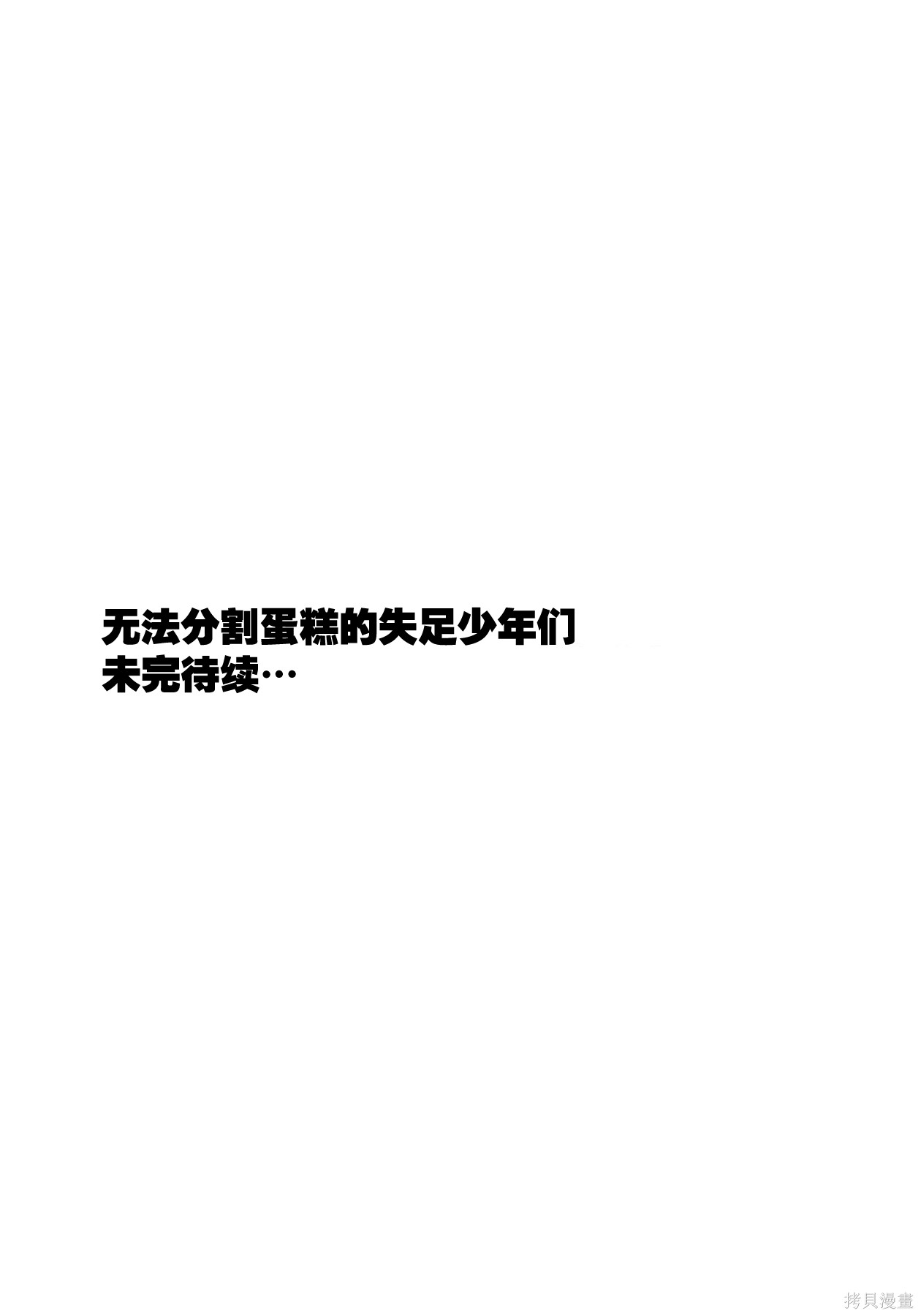 无法分割蛋糕的失足少年们第25话在线观看 - 第34张