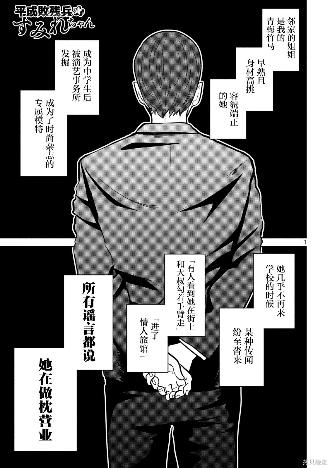 平成败残兵-堇酱堇酱 - 第25话在线观看 - 第1张