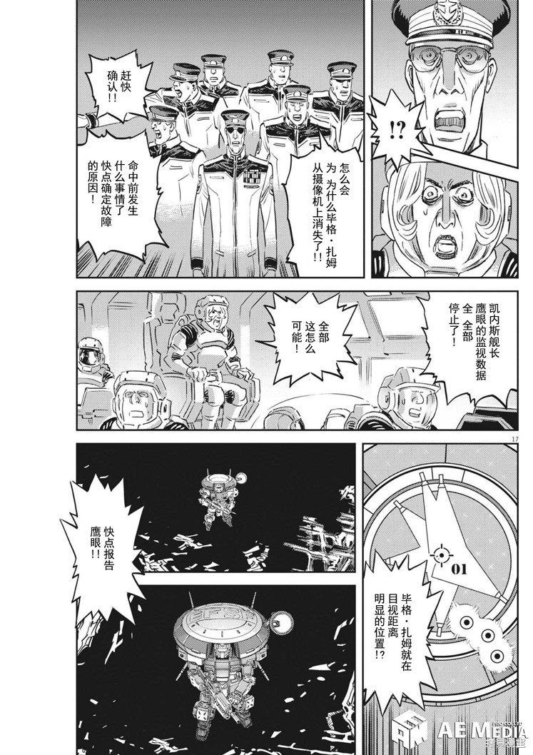 机动战士高达THUNDERBOLT第173话在线观看 - 第17张
