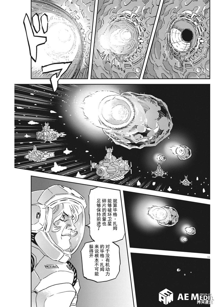 机动战士高达THUNDERBOLT第173话在线观看 - 第11张