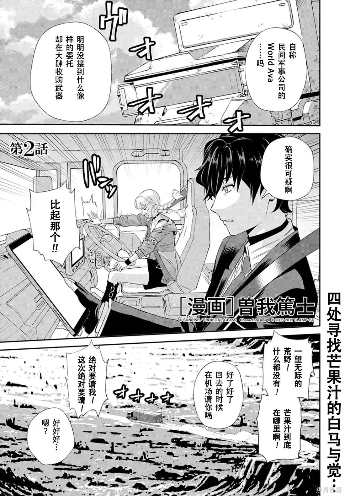 Code Geass 新洁的阿尔玛利亚第02话机翻在线观看 - 第2张