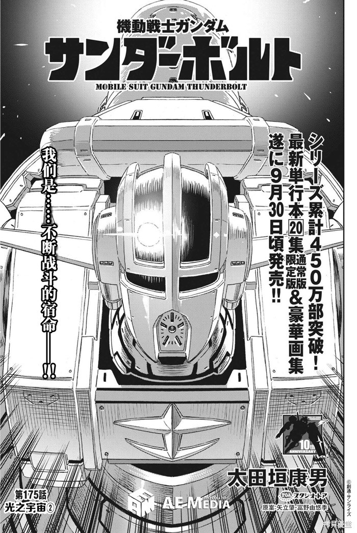 机动战士高达THUNDERBOLT第175话在线观看 - 第1张
