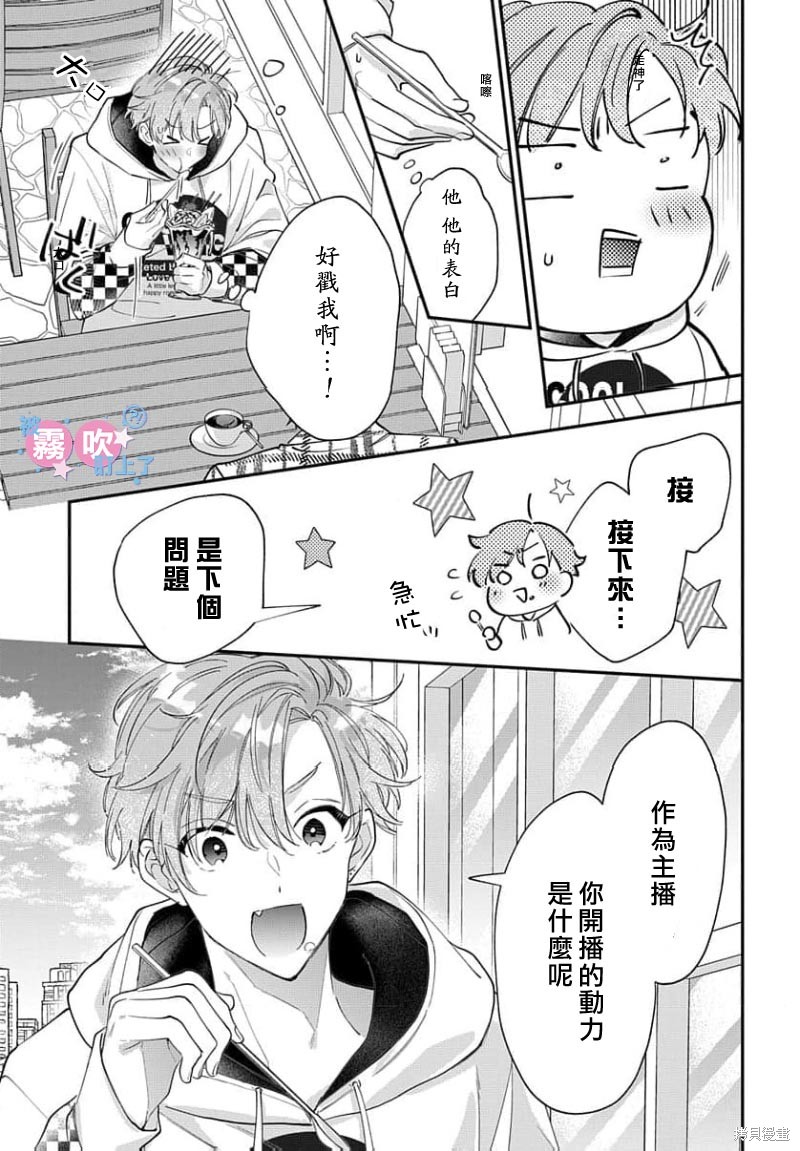 我被男友音主播盯上了！？第16话在线观看 - 第15张