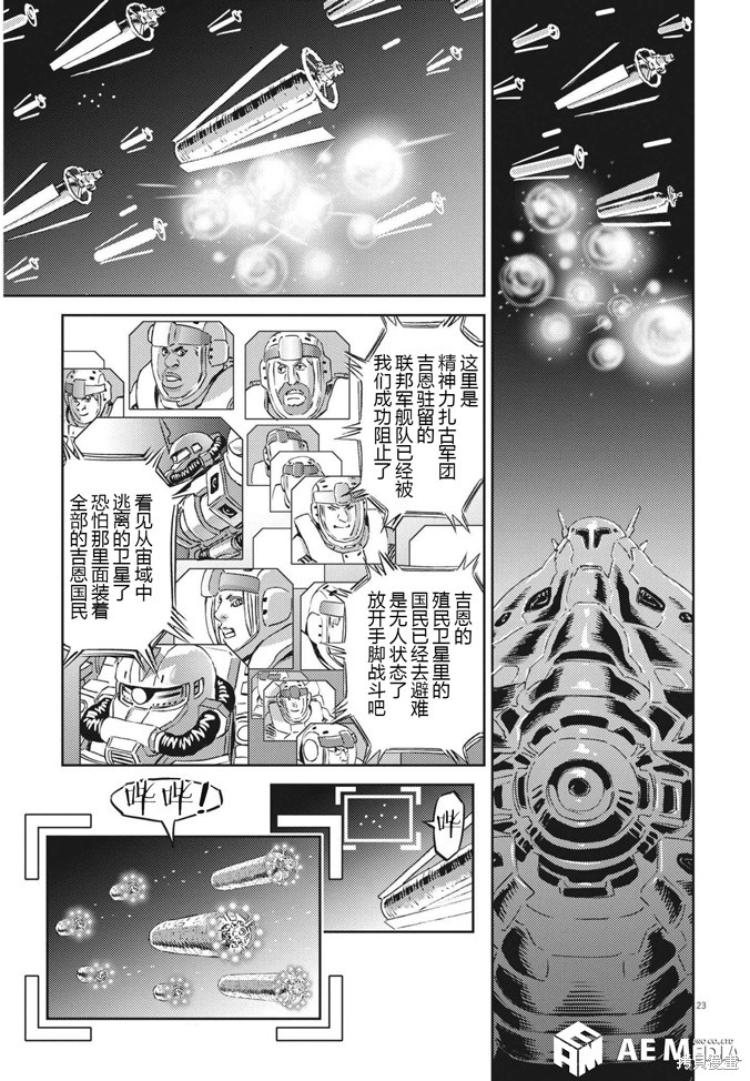 机动战士高达THUNDERBOLT第176话在线观看 - 第21张