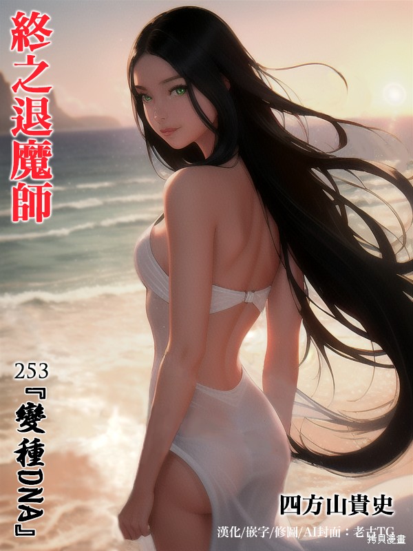 终之退魔师第253话在线观看 - 第1张