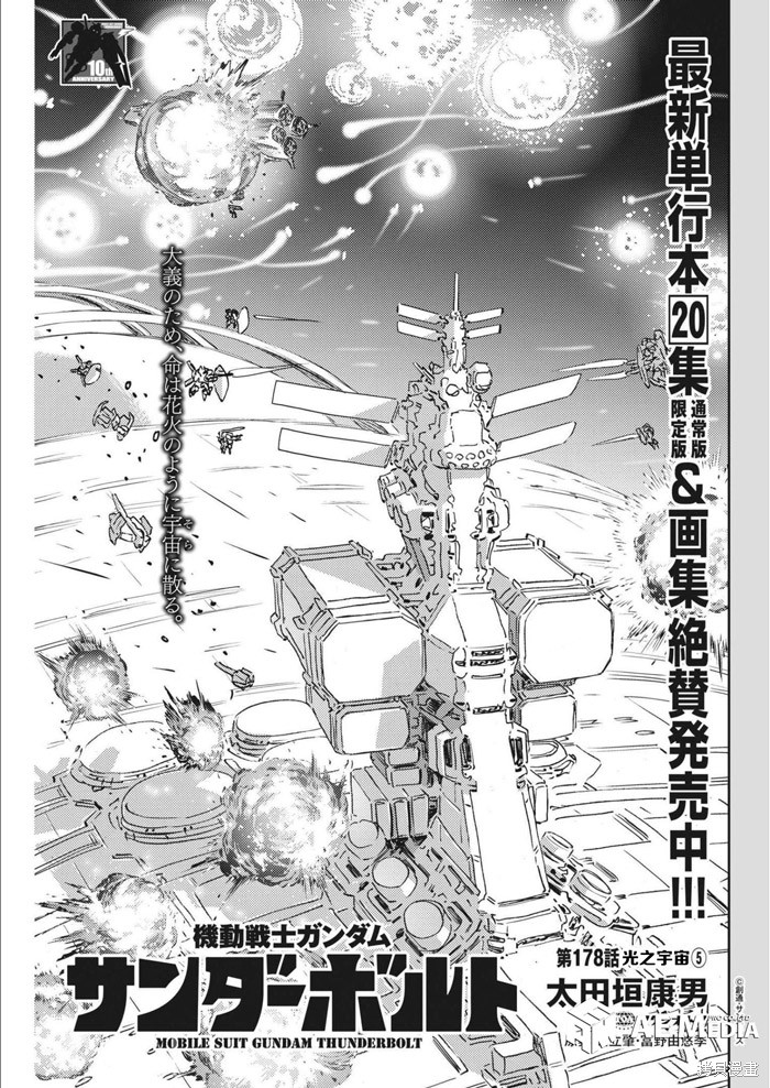 机动战士高达THUNDERBOLT第178话在线观看 - 第1张