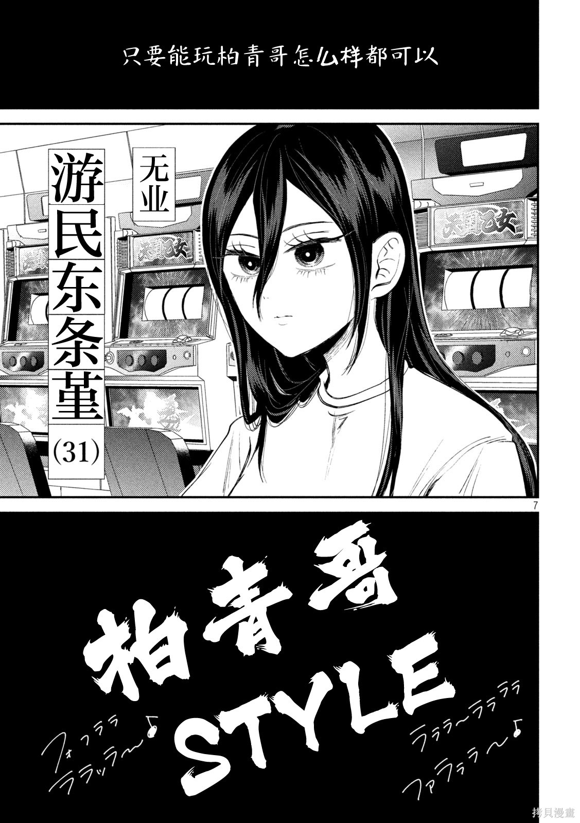 平成败残兵-堇酱堇酱 - 第26话在线观看 - 第7张