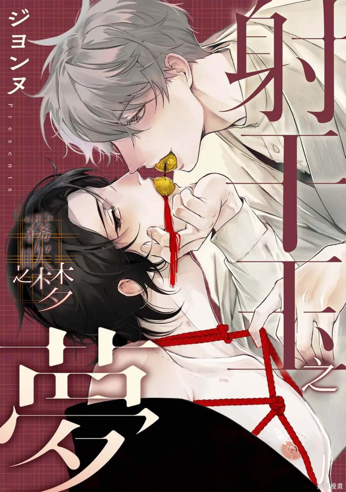 射干玉之梦第01话在线观看 - 第1张
