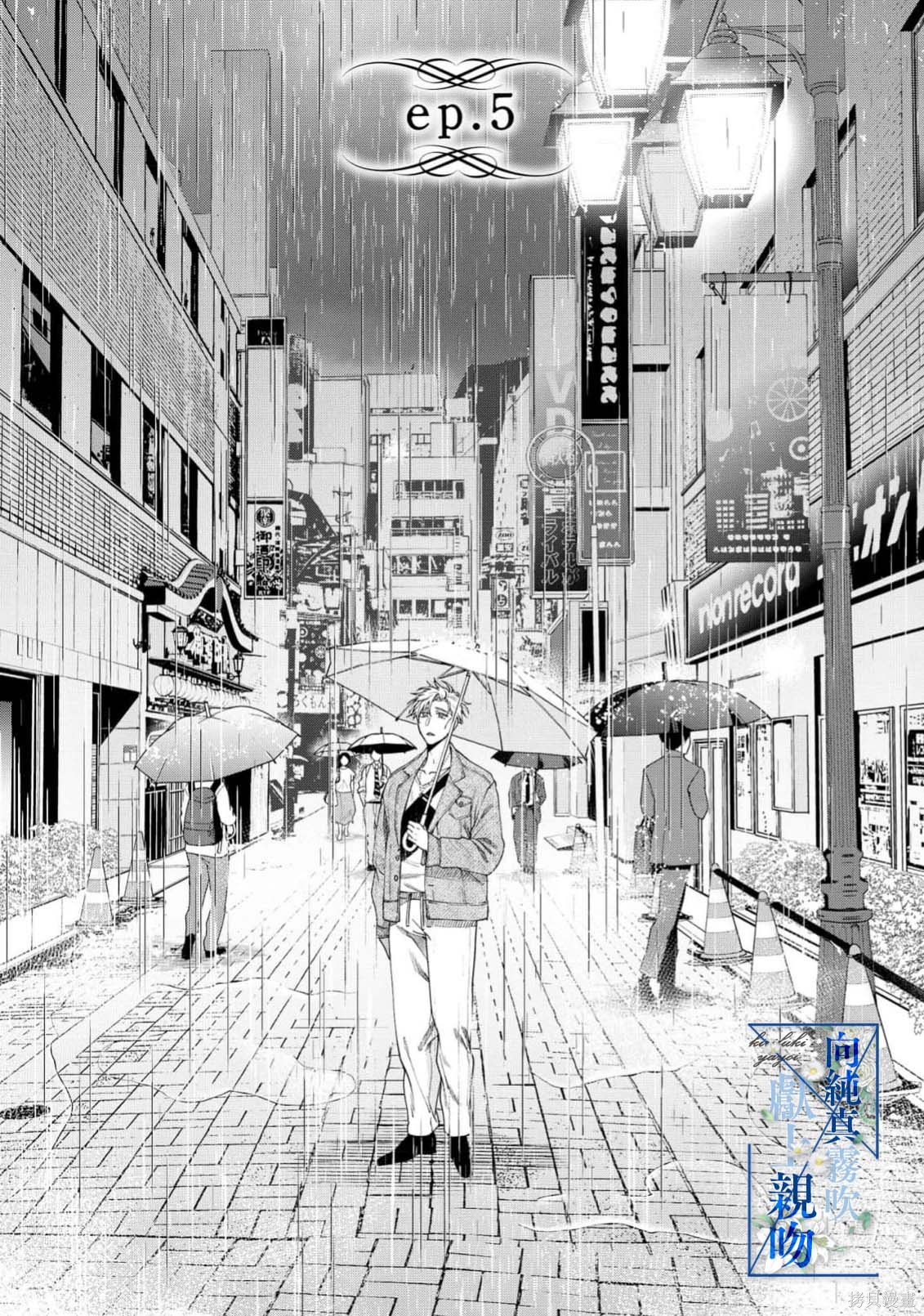 向纯真的你献上亲吻第05话在线观看 - 第1张