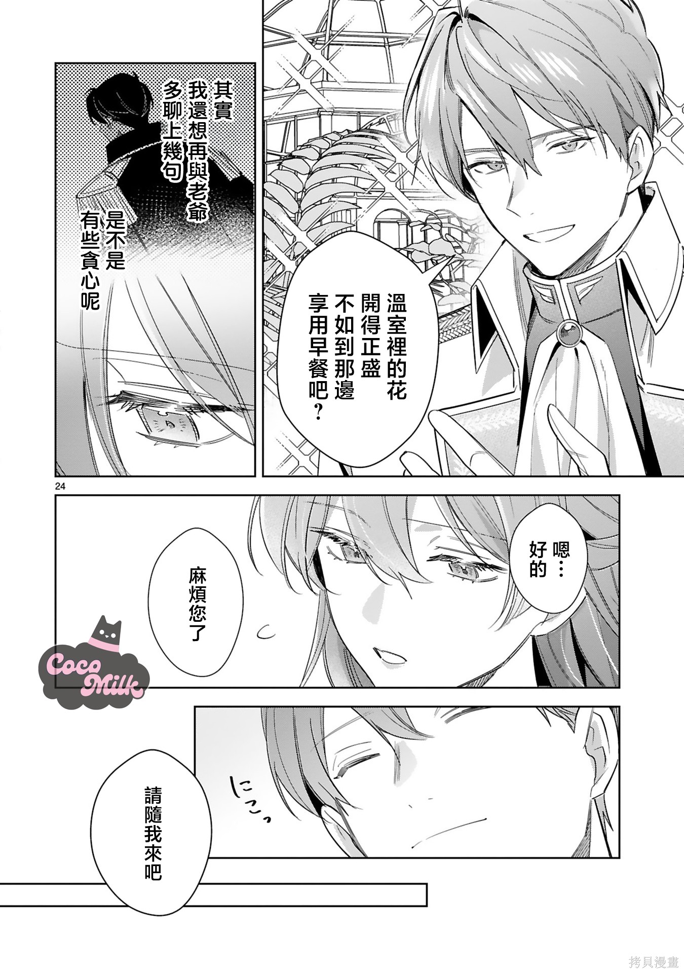 恶女之花在美丽野兽的爱中绽放第02话在线观看 - 第24张