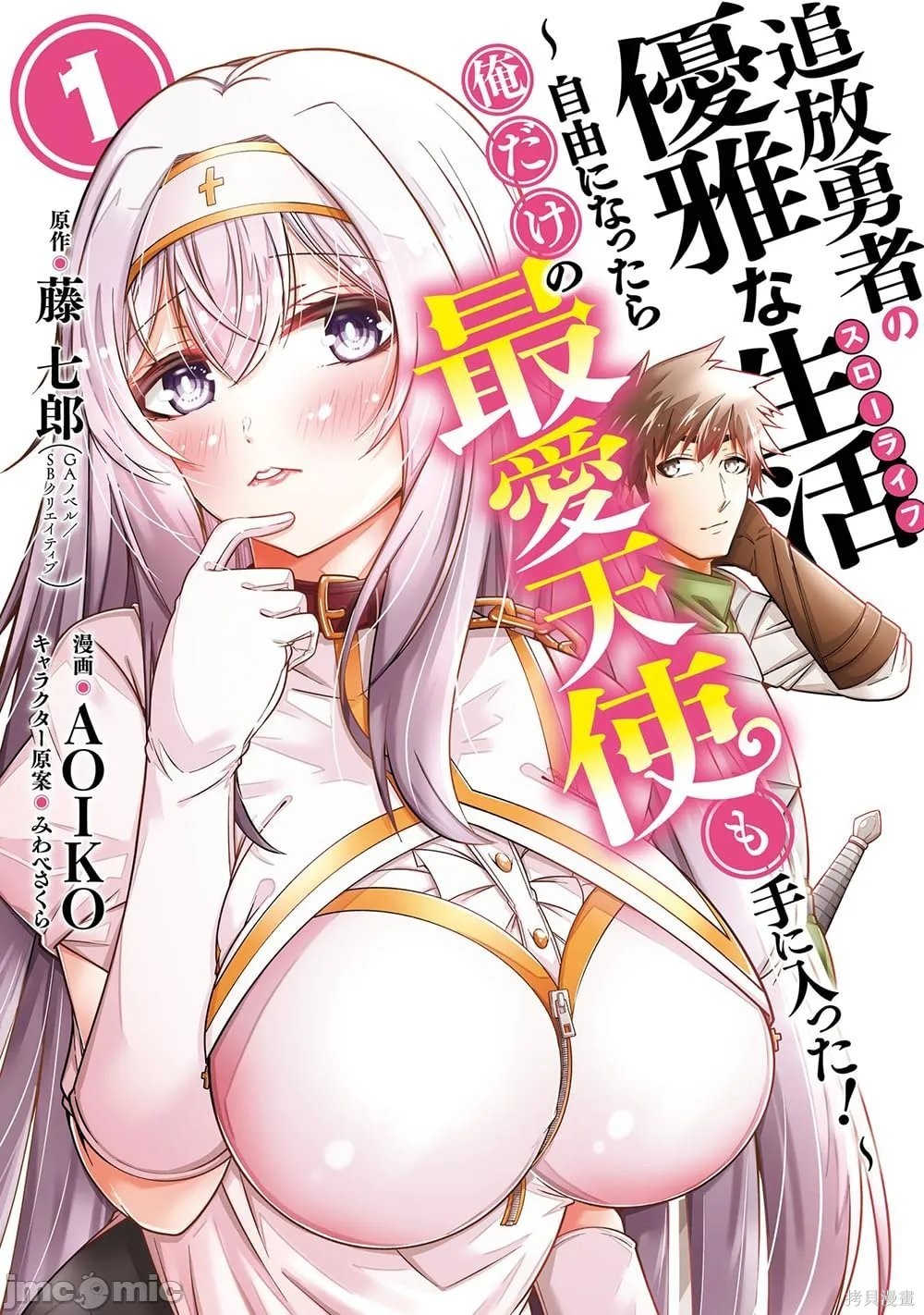 追放勇者的优雅生活第01话在线观看 - 第1张