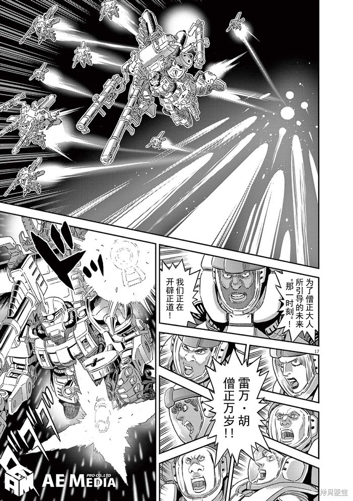 机动战士高达THUNDERBOLT第184话在线观看 - 第17张