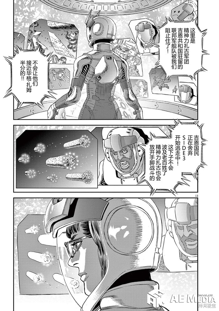 机动战士高达THUNDERBOLT第184话在线观看 - 第13张