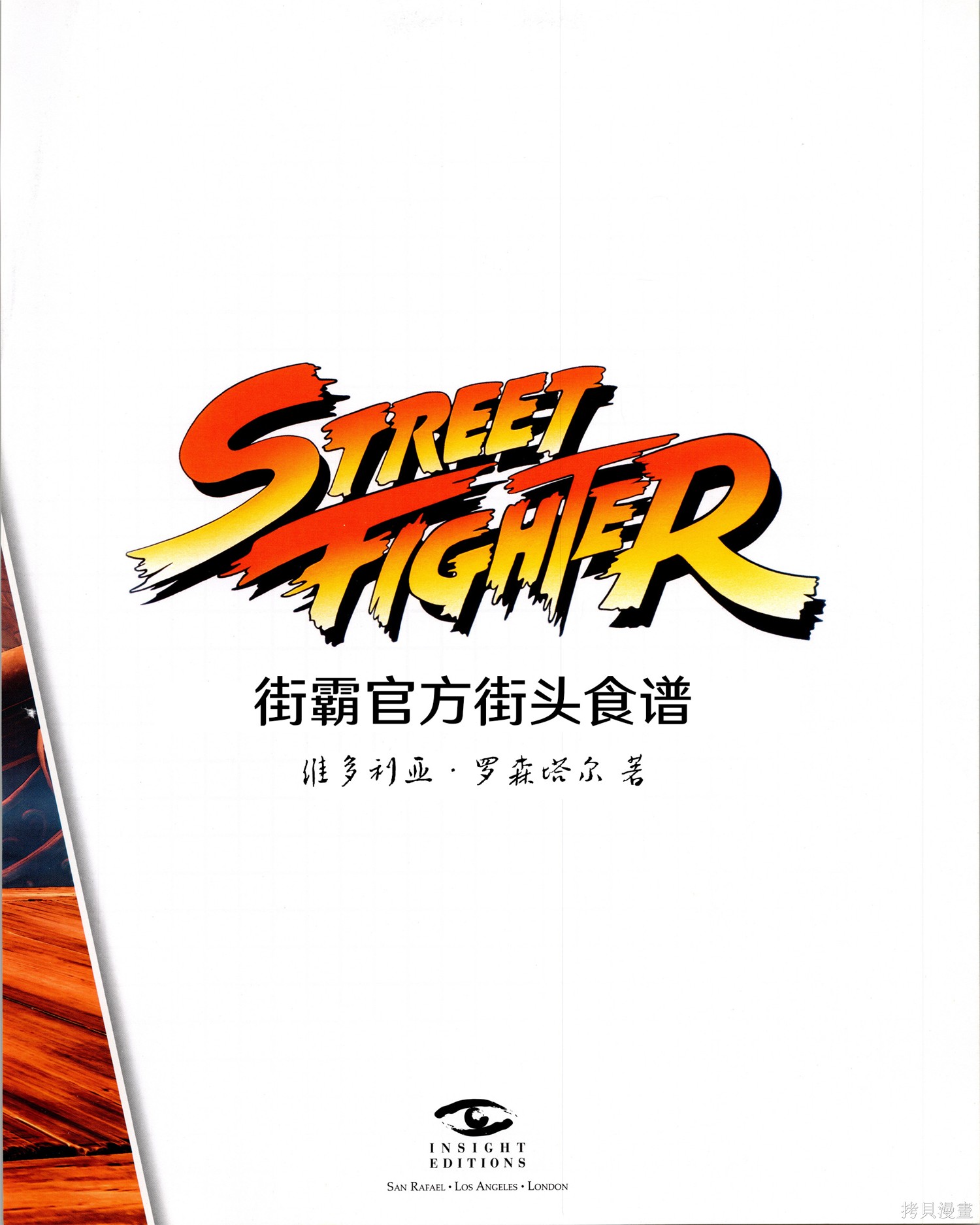 街头霸王 特刊合集食谱1在线观看 - 第3张
