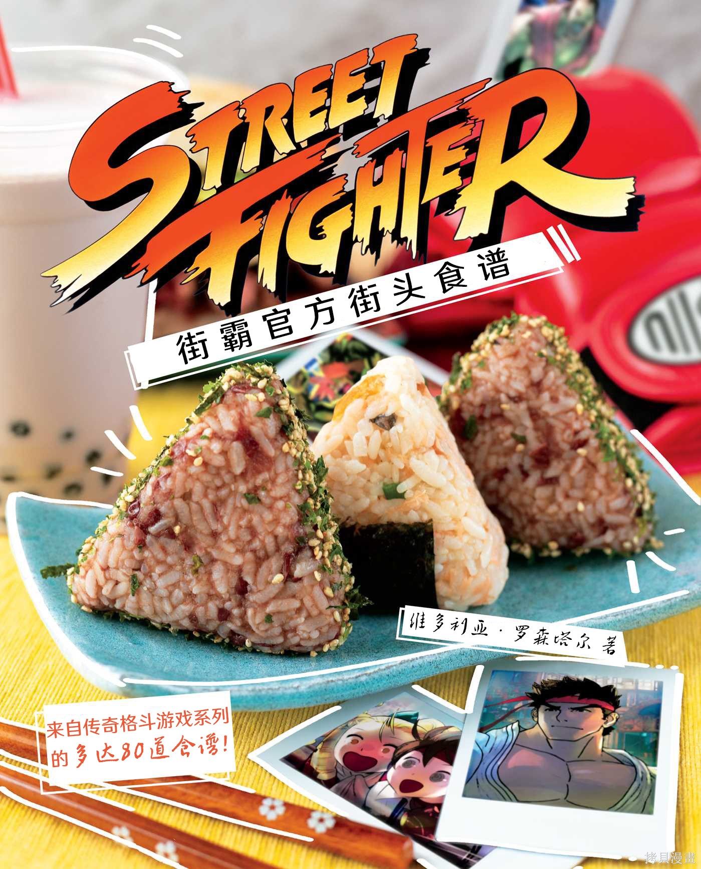 街头霸王 特刊合集食谱1在线观看 - 第1张