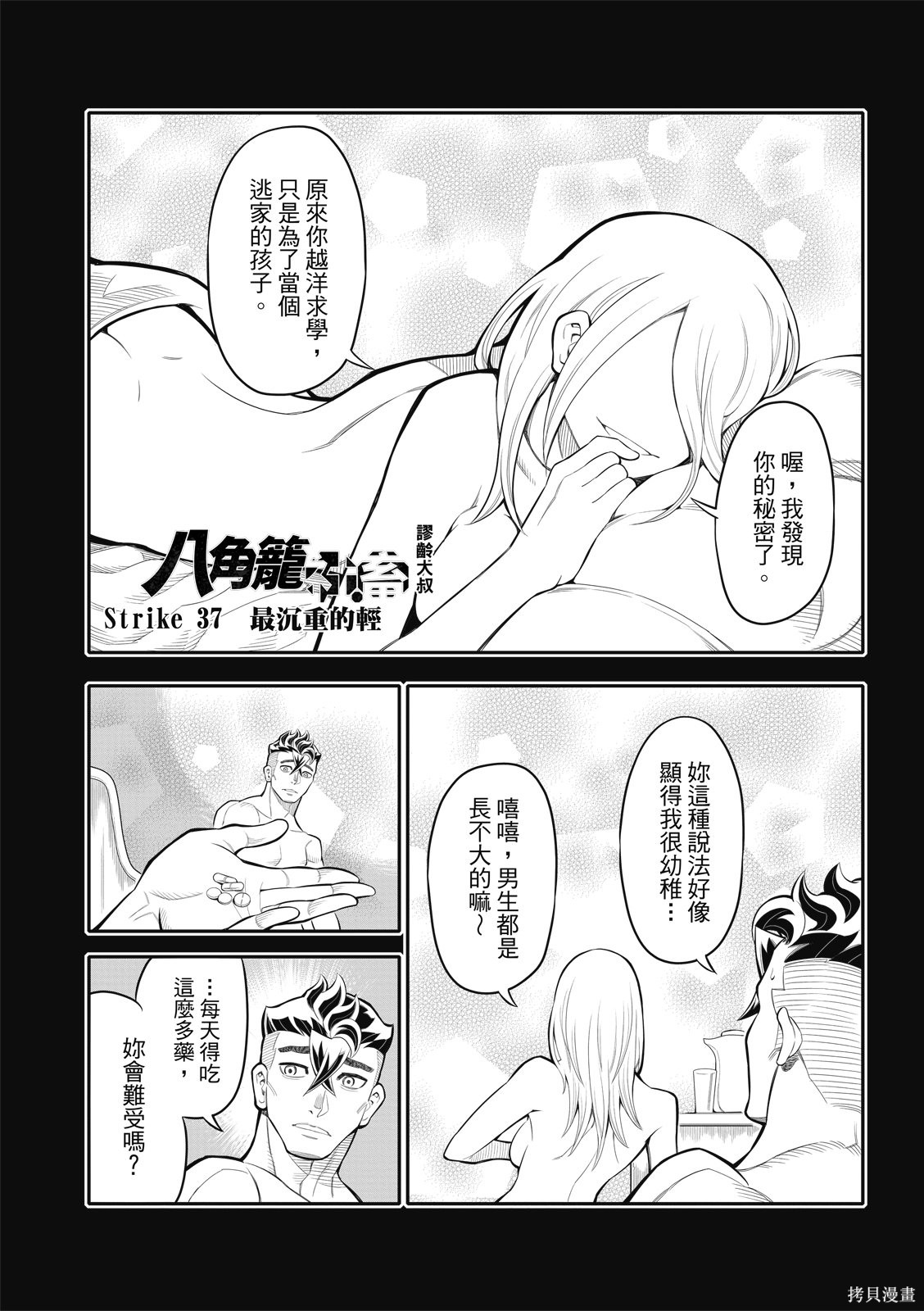 八角笼社畜第37话在线观看 - 第3张