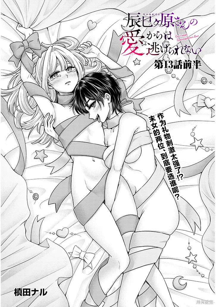 无法逃离辰巳原小姐的爱第13话在线观看 - 第2张
