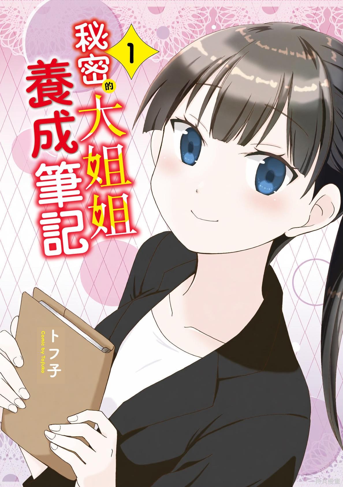 秘密的大姐姐养成笔记第01话在线观看 - 第3张