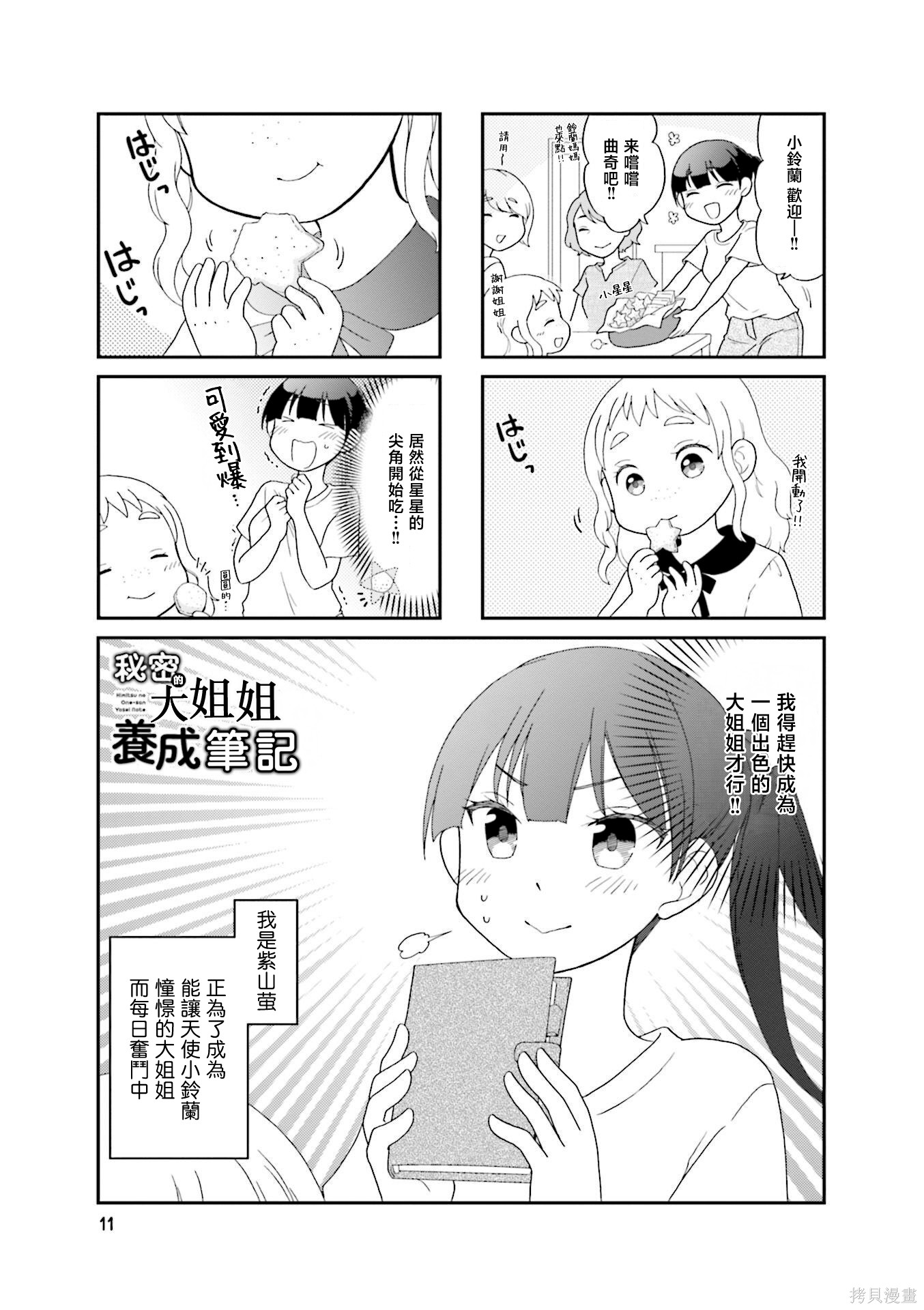 秘密的大姐姐养成笔记第02话在线观看 - 第1张