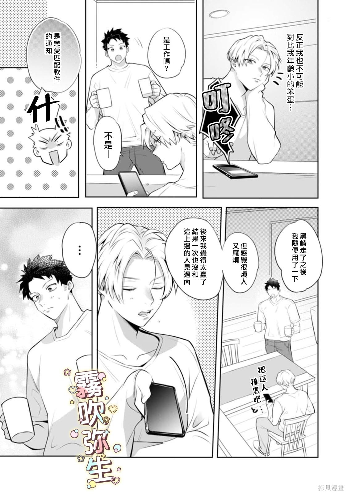 精英王子绝不会屈服于年下狗狗第03话在线观看 - 第9张