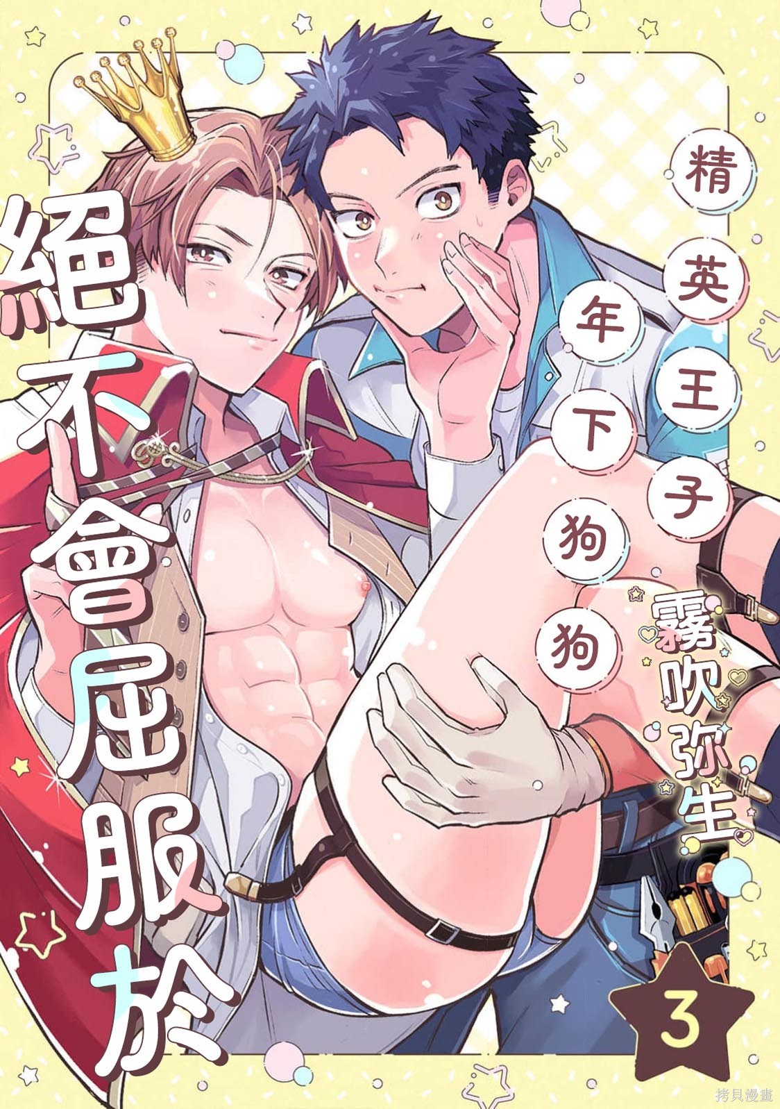 精英王子绝不会屈服于年下狗狗第03话在线观看 - 第1张