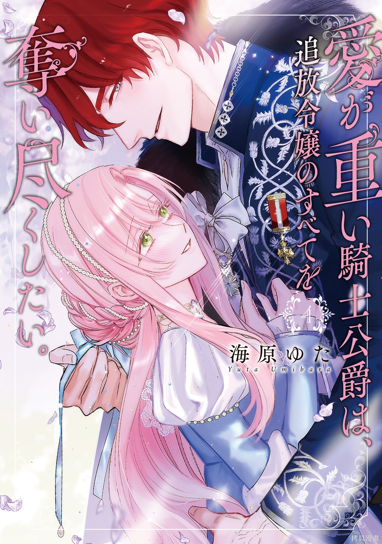 骑士公爵爱意深重，想要索取放逐千金的一切。第34话在线观看 - 第32张