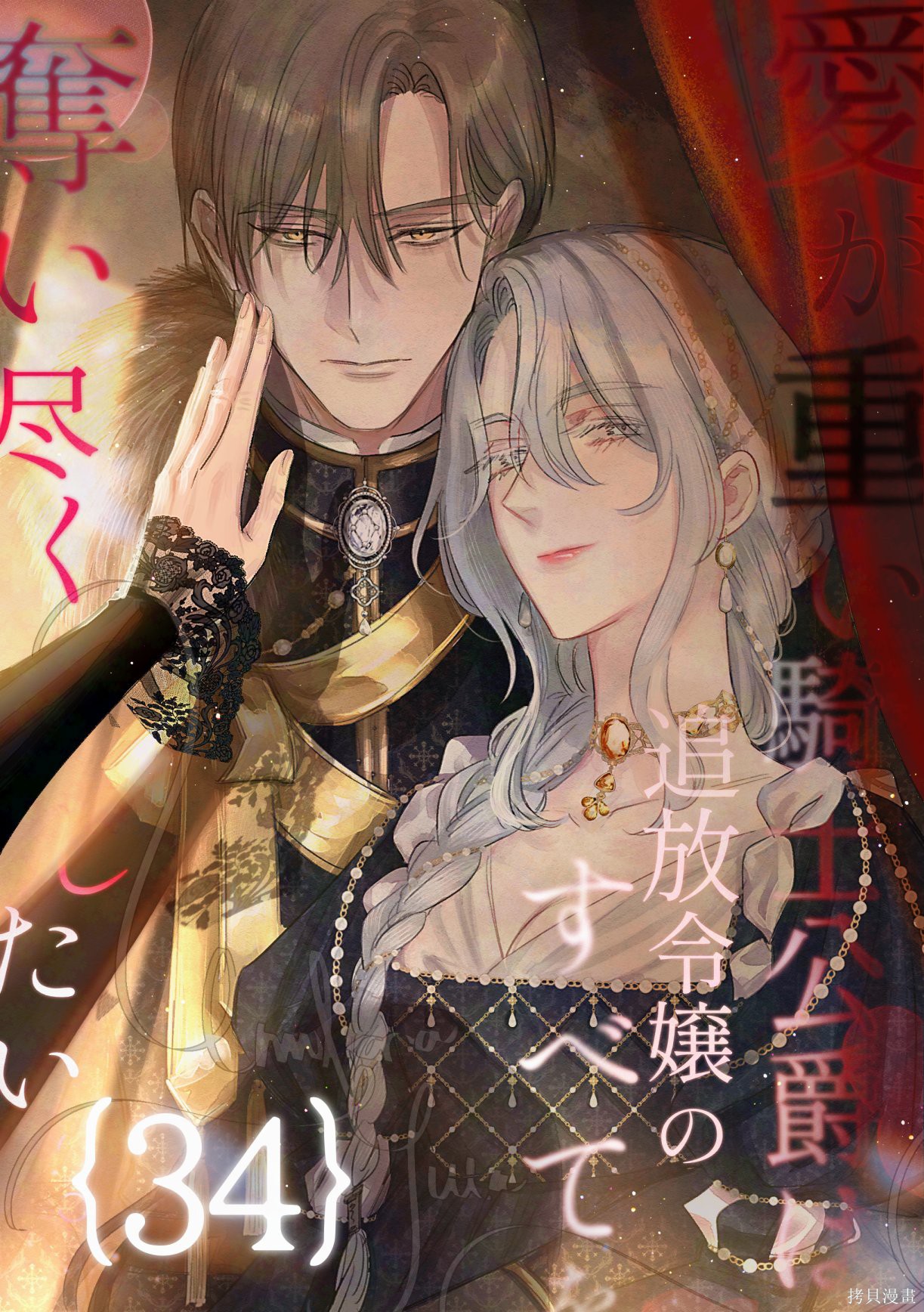 骑士公爵爱意深重，想要索取放逐千金的一切。第34话在线观看 - 第1张
