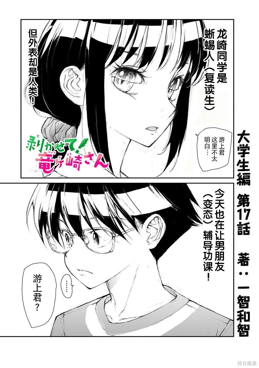 蜕皮吧！龙崎同学大学篇第17话在线观看 - 第2张