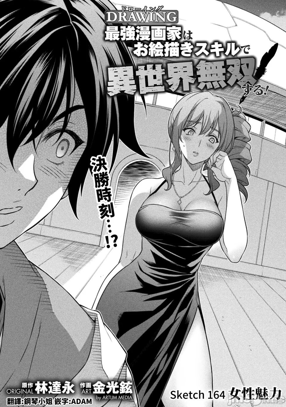 DRAWING 最强漫画家利用绘画技能在异世界开无双！第165话在线观看 - 第1张