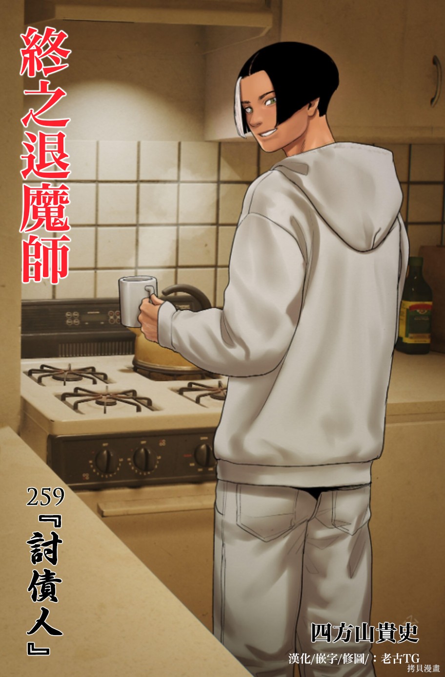 终之退魔师第259话在线观看 - 第1张