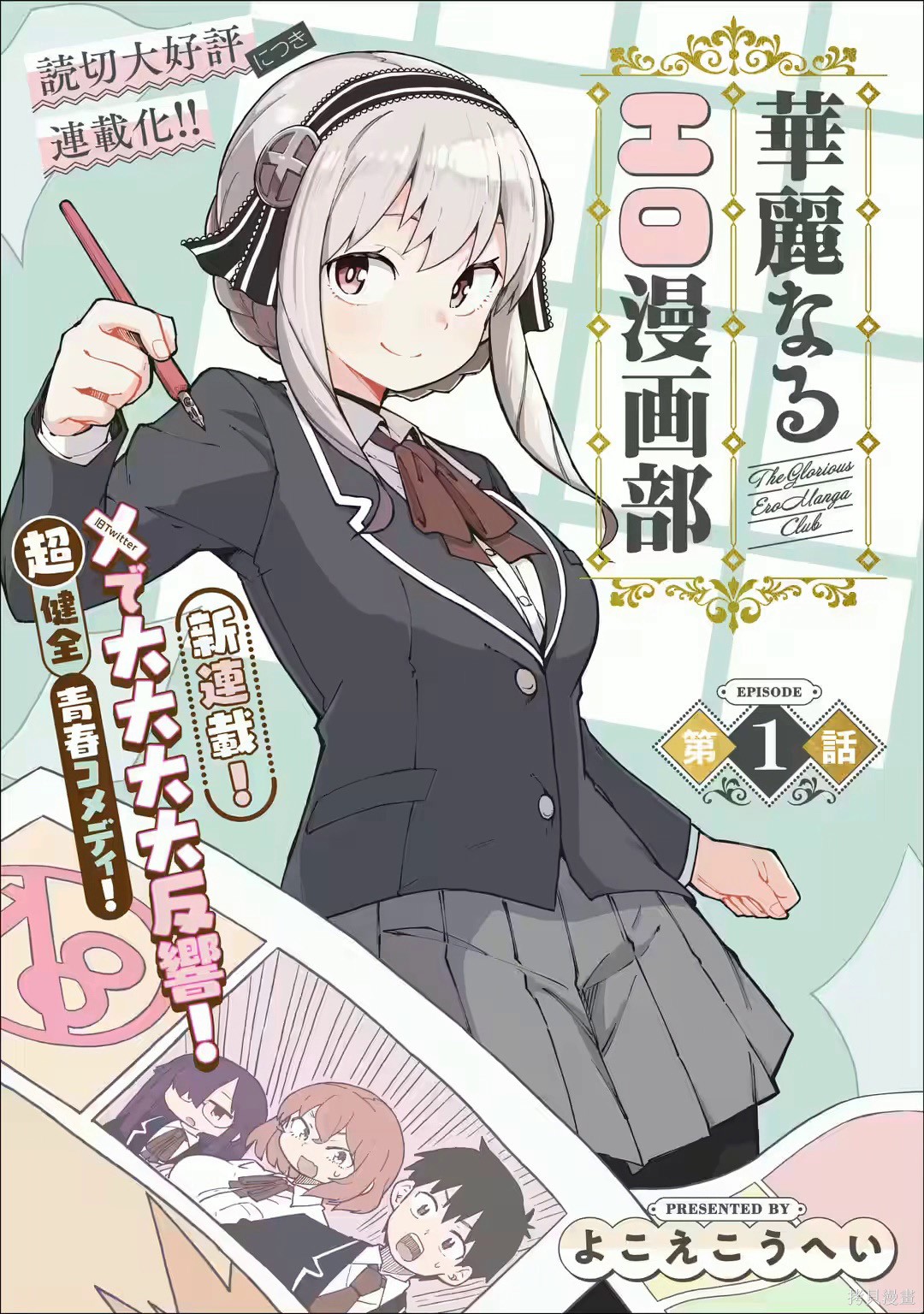 华丽的情色漫画部第03话在线观看 - 第1张