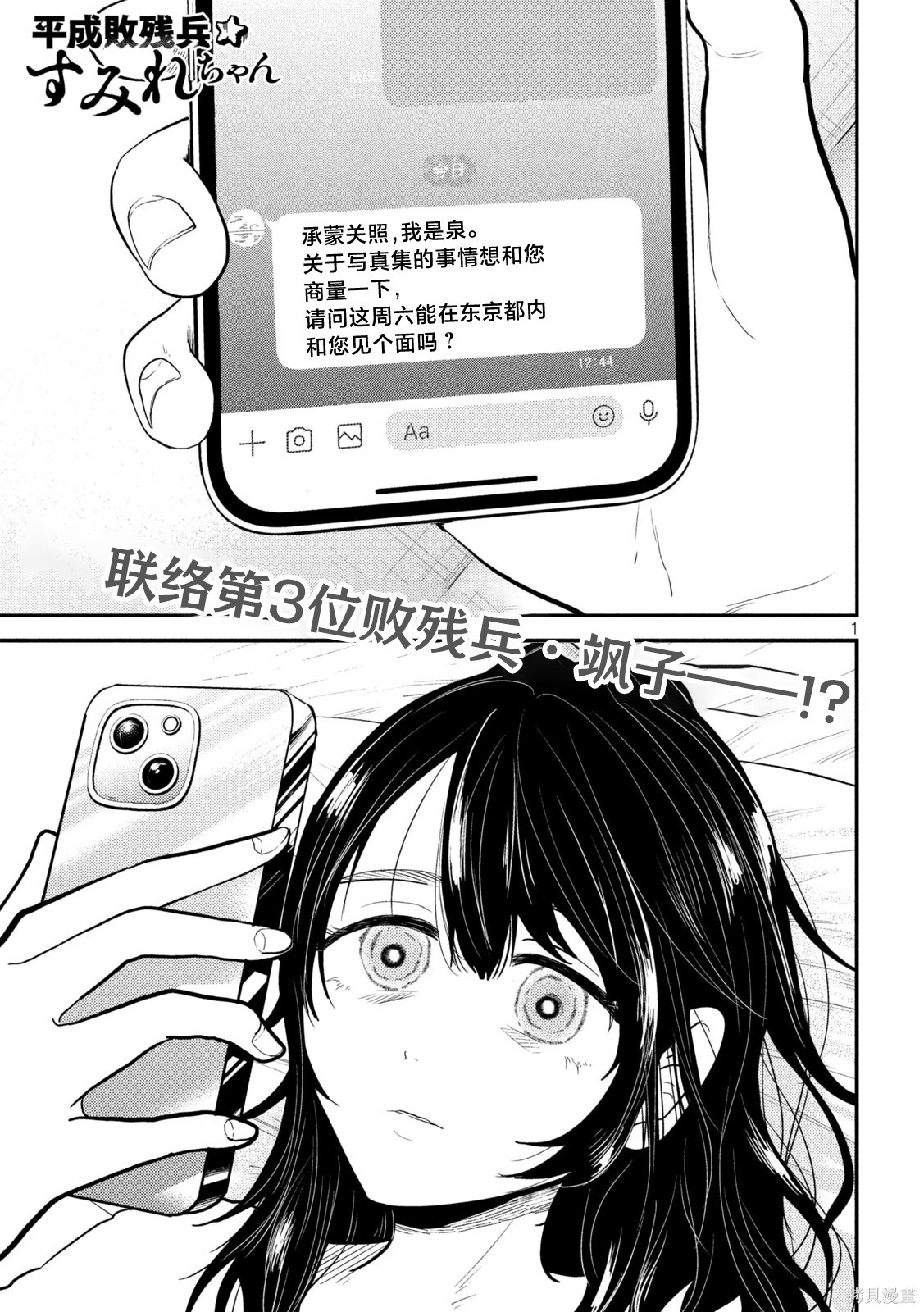 平成败残兵-堇酱堇酱 - 第30话在线观看 - 第1张