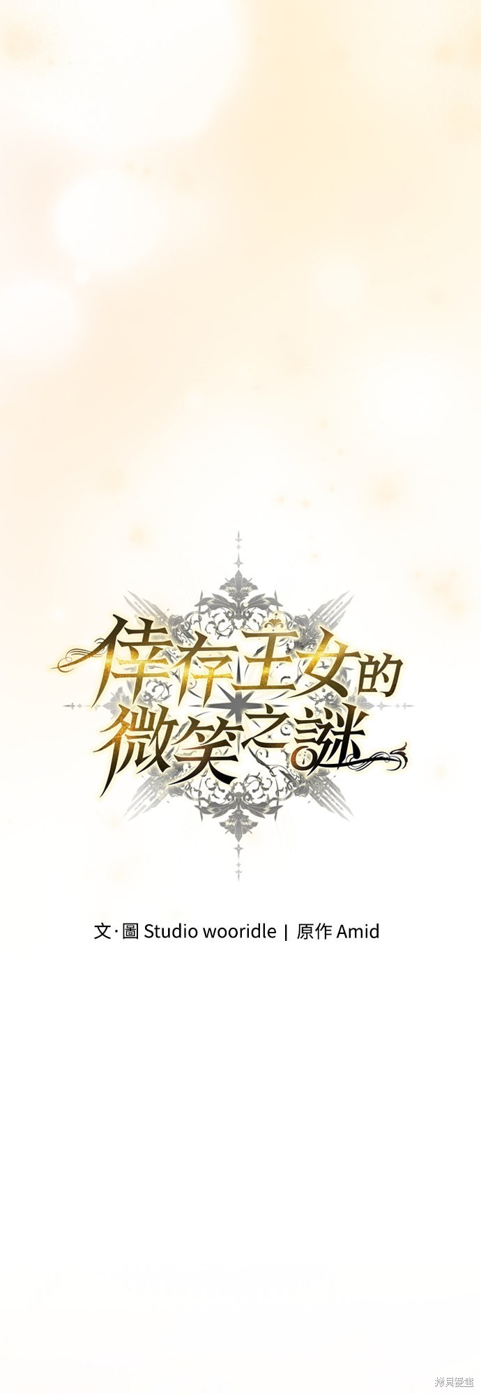 幸存王女的微笑之谜第66话在线观看 - 第50张