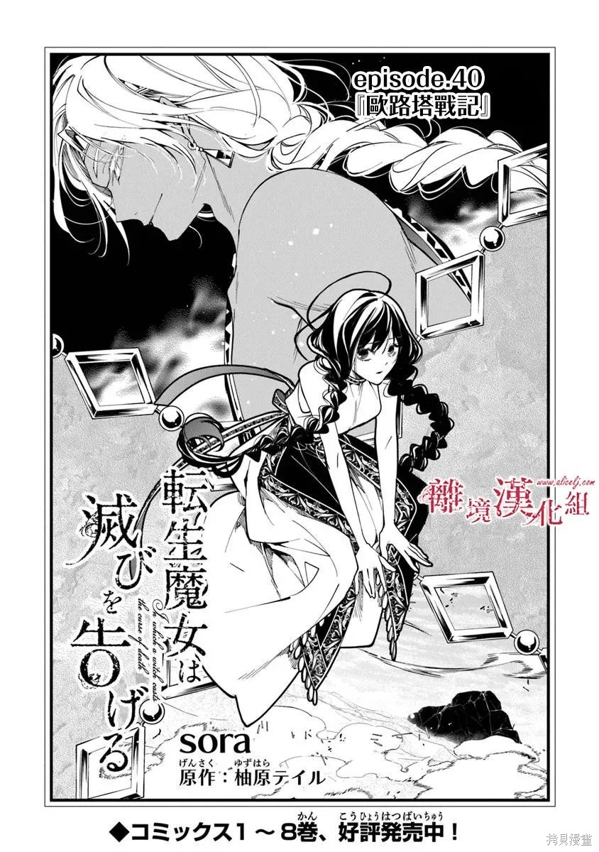 转生魔女宣告灭亡第40话在线观看 - 第1张
