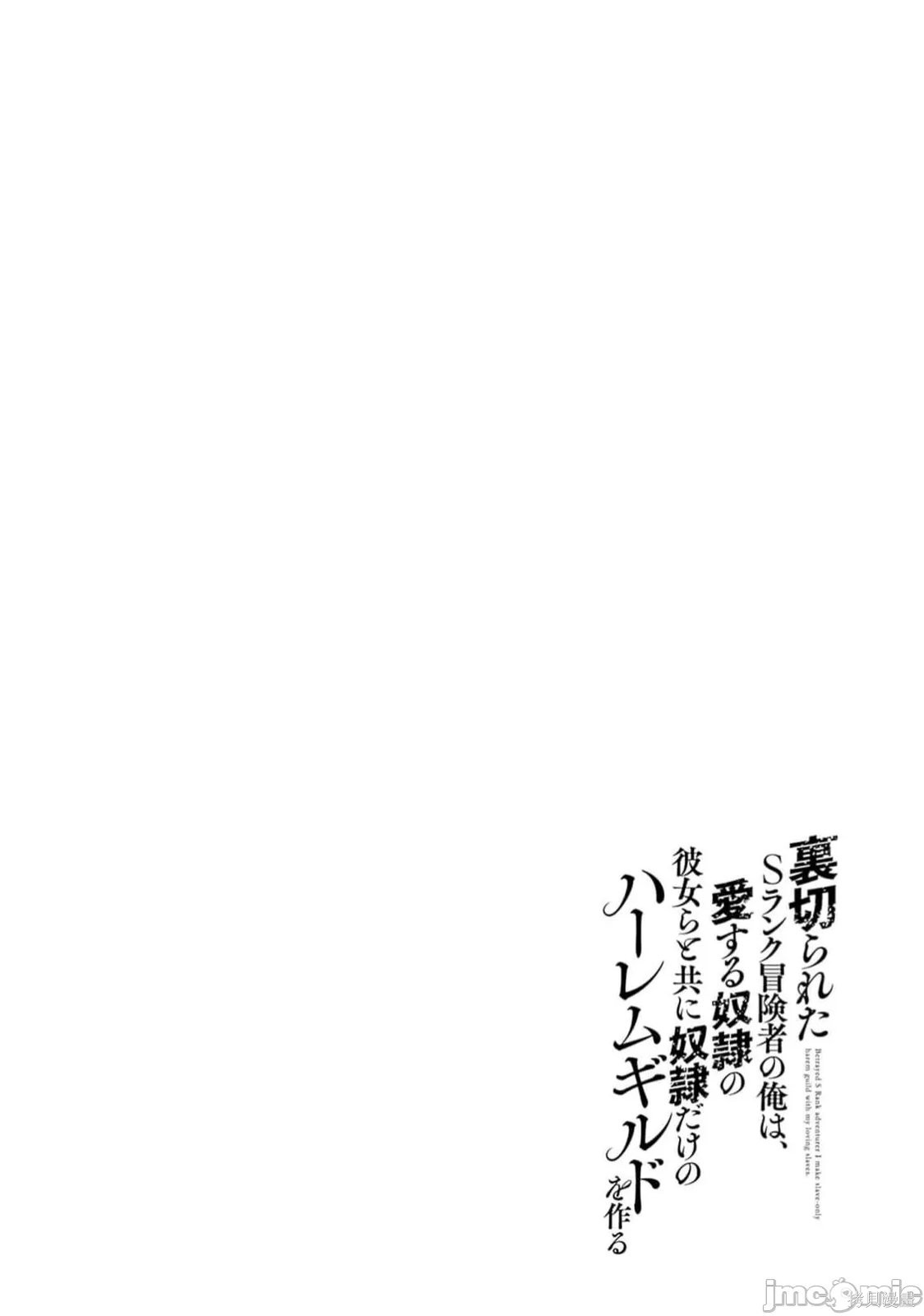 作为被背叛了的S级冒险者的我、决定成立一个只有我所爱的奴隶女孩子们的后宫公会第94话在线观看 - 第16张